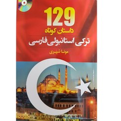پایانه - 129 داستان کوتاه استانبولی فارسی