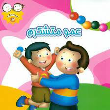 پایانه - عمو متشکرم