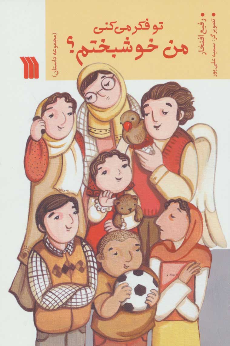 پایانه - تو فکر می کنی من خوشبختم؟