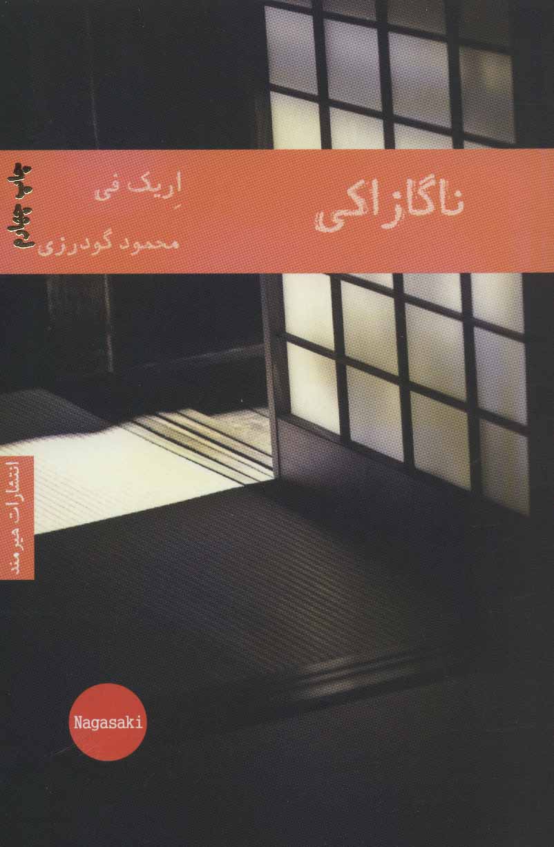 پایانه - ناگازاکی