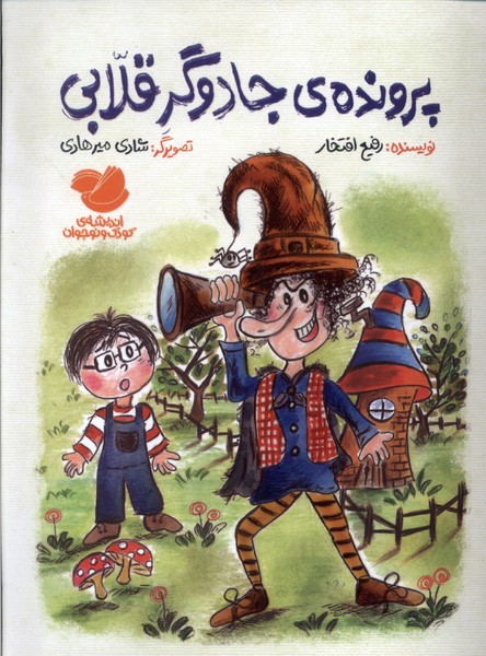 پایانه - پرونده ی  جادوگر قلابی