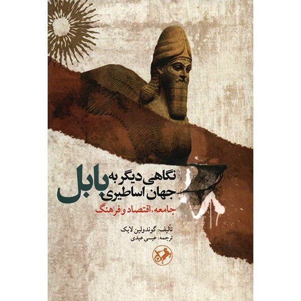 پایانه - نگاهی دیگر به جهان اساطیری بابل