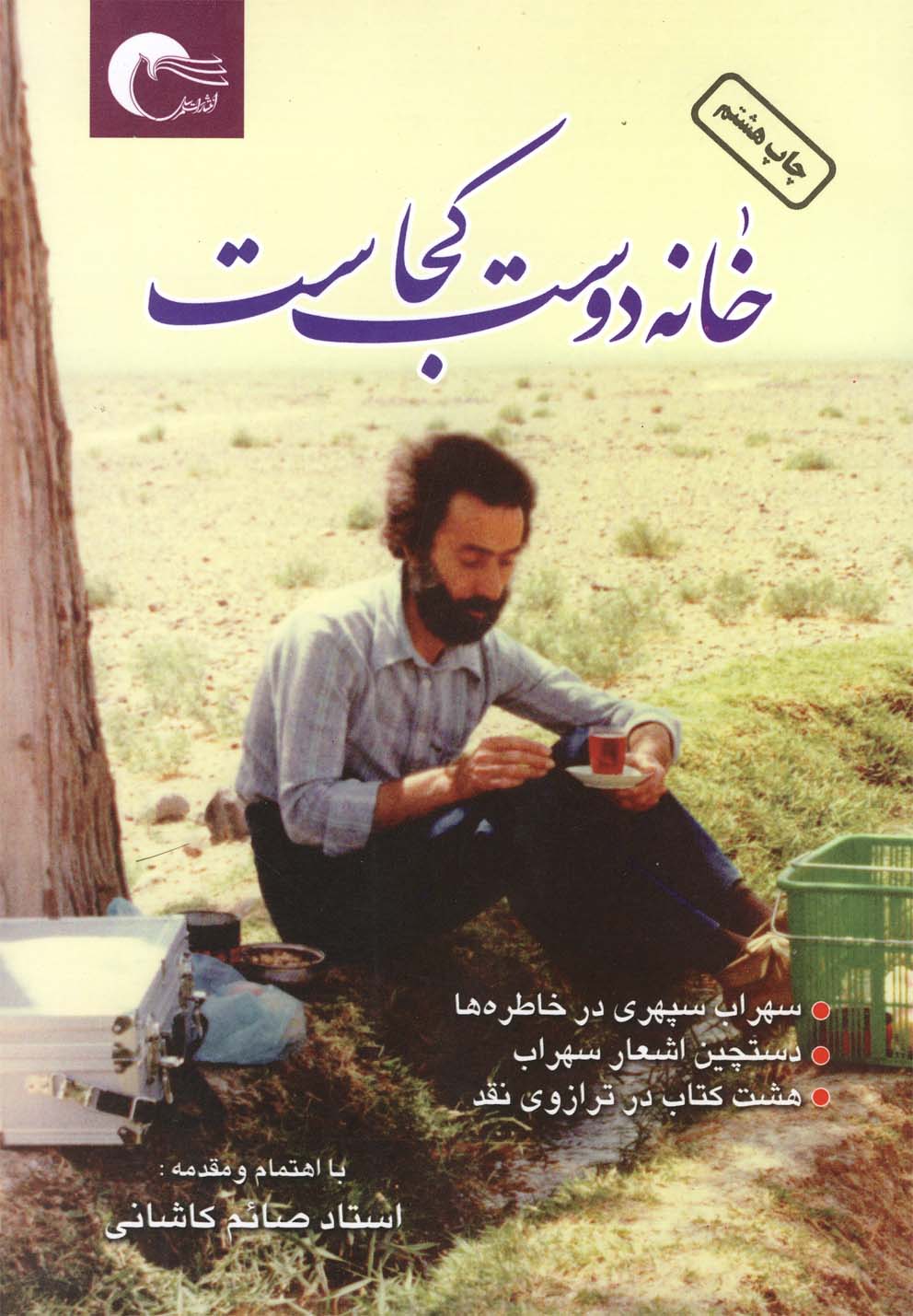 پایانه - خانه دوست کجاست؟