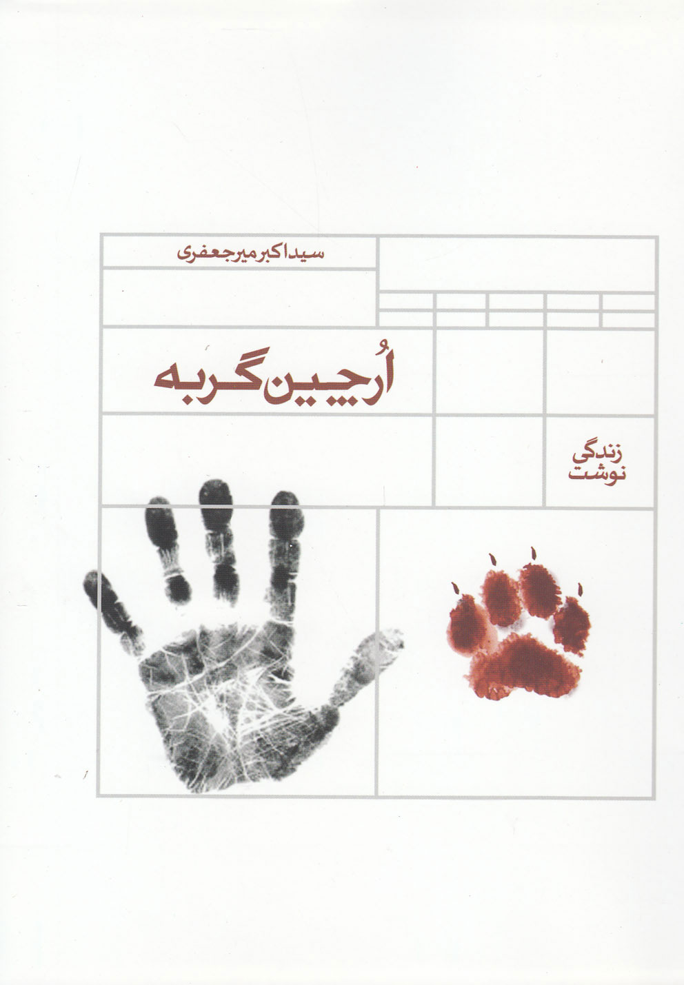 پایانه - ارچین گربه