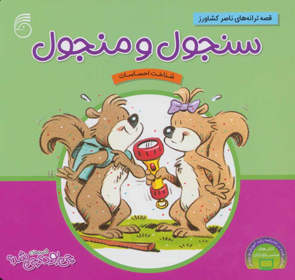 پایانه - سنجول و منجول