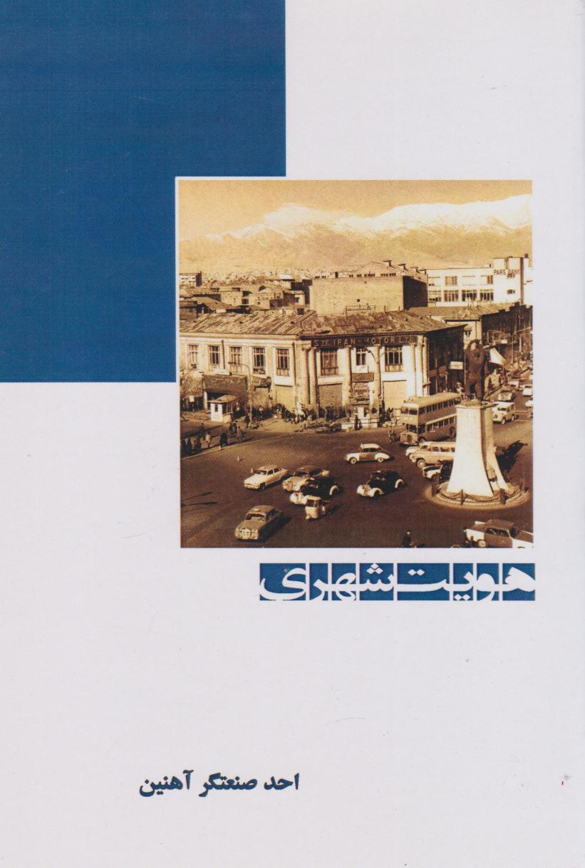 پایانه - هویت شهری