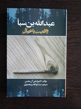 پایانه - عبدالله بن سباء