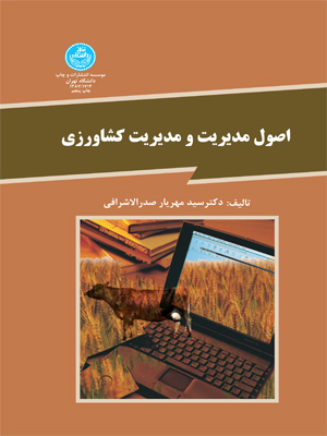 پایانه - اصول مدیریت و مدیریت کشاورزی