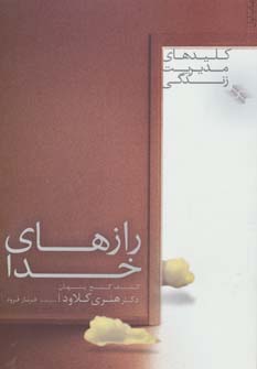 پایانه - رازهای خدا