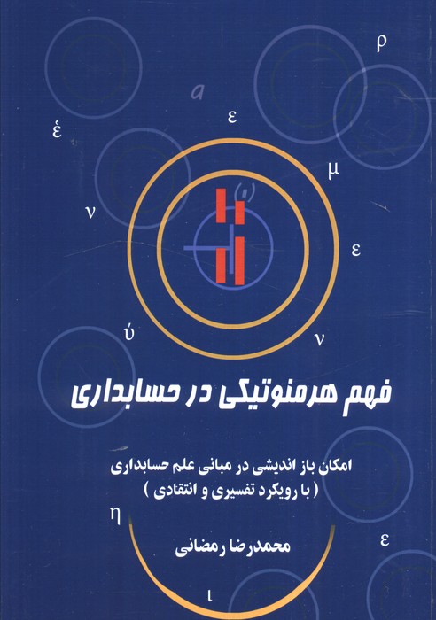 پایانه - فهم هرمنوتیکی در حسابداری