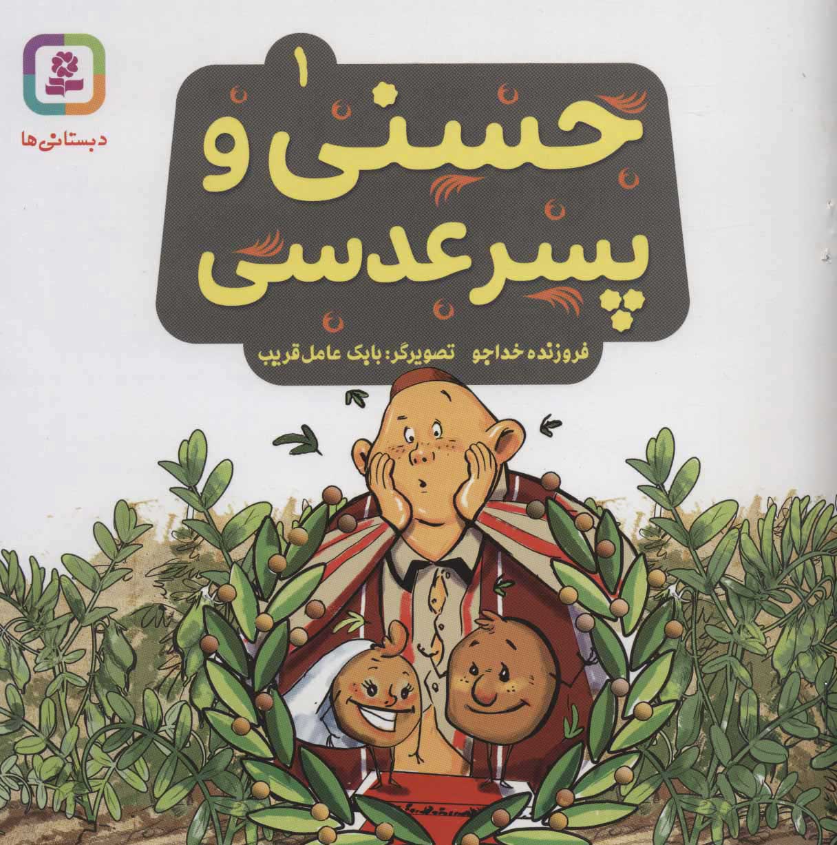 پایانه - حسنی و پسر عدسی 1