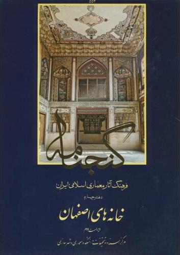 پایانه - گنجنامه (دفتر 4)