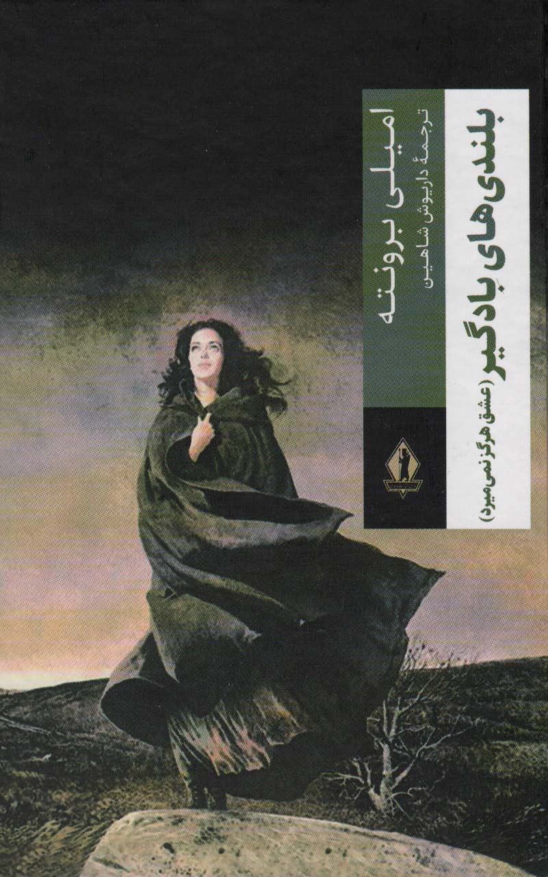 پایانه - بلندی های بادگیر