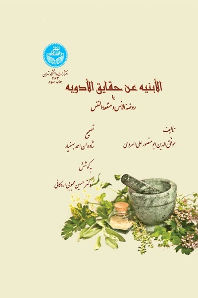 پایانه - الابنیه عن الحقایق الادویه یا روضه الانس ومنفعه النفس