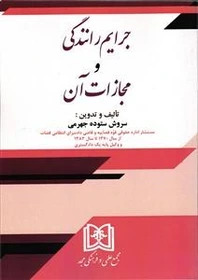 پایانه - جرایم رانندگی و مجازات آن