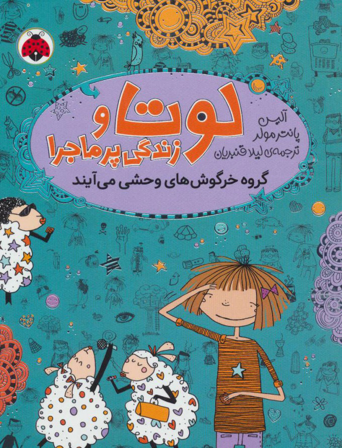 پایانه - لوتا و زندگی پرماجرا 2