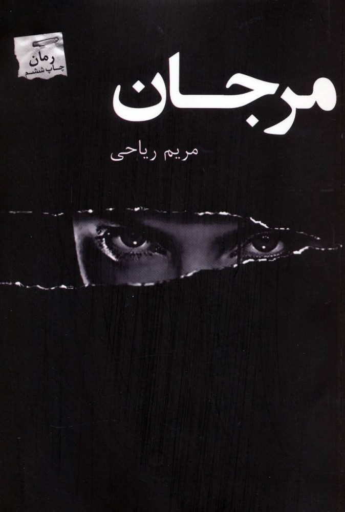 پایانه - مرجان