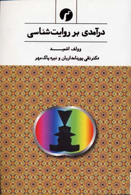 پایانه - درآمدی بر روایت شناسی