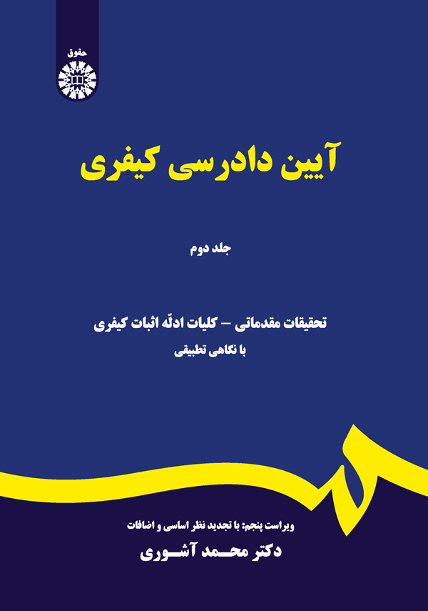 پایانه - آیین دادرسی کیفری (جلد دوم)
