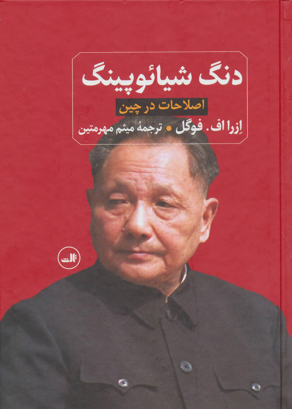 پایانه - دنگ شیائوپینگ