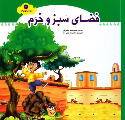 پایانه - فضای سبز و خرم