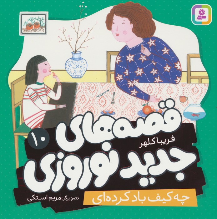 پایانه - قصه های جدید نوروزی 10