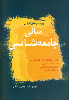 پایانه - مبانی جامعه شناسی