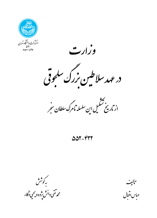 پایانه - وزارت در عهد سلاطین بزرگ سلجوقی