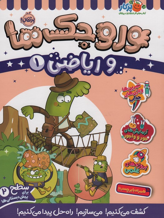 پایانه - وروجک ها و ریاضی 1