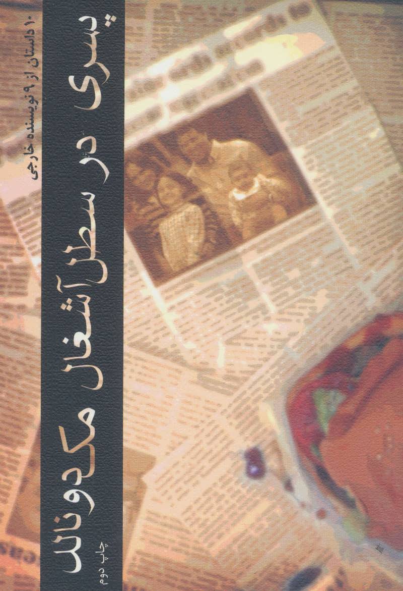 پایانه - پسری در سطل آشغال مک دونالد