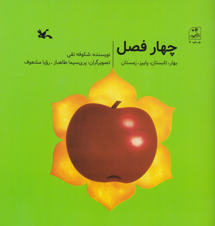 پایانه - چهار فصل