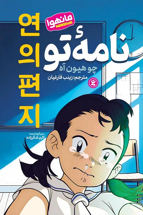 پایانه - نامه تو