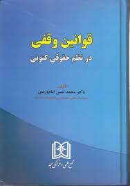پایانه - قوانین وقفی