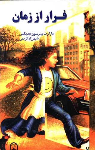 پایانه - فرار از زمان