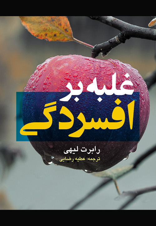 پایانه - غلبه بر افسردگی