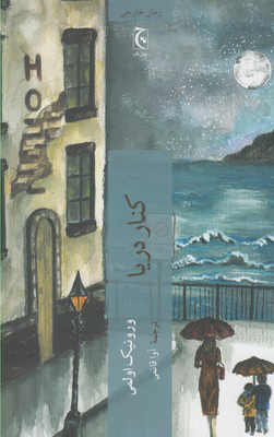 پایانه - کنار دریا