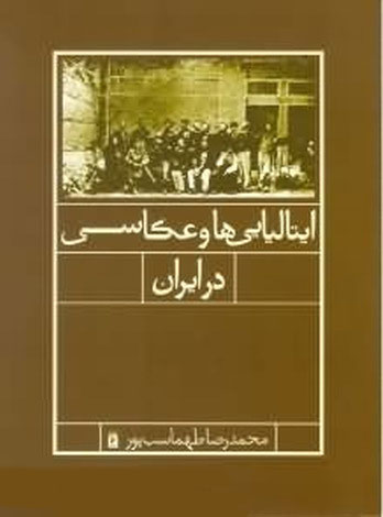 پایانه - ایتالیایی ها و عکاسی در ایران
