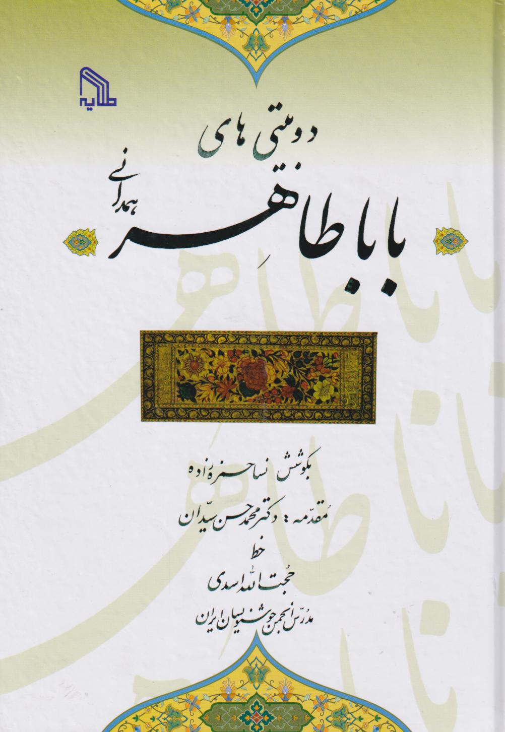 پایانه - دوبیتی های باباطاهر همدانی