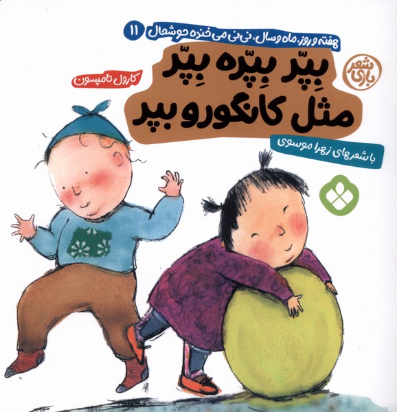 پایانه - بپر بپره بپر مثل کانگورو بپر