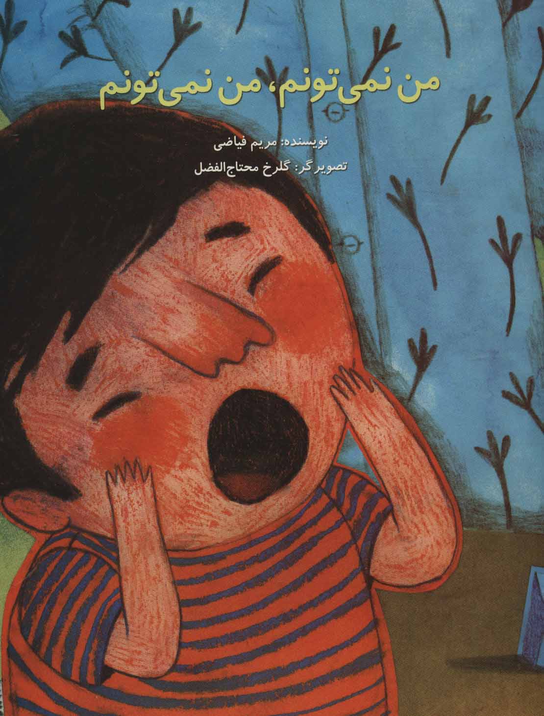 پایانه - من نمی تونم، من نمی تونم