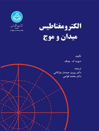 پایانه - الکترومغناطیس میدان و موج