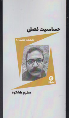 پایانه - حساسیت فصلی