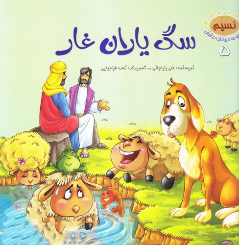 پایانه - سگ یاران غار