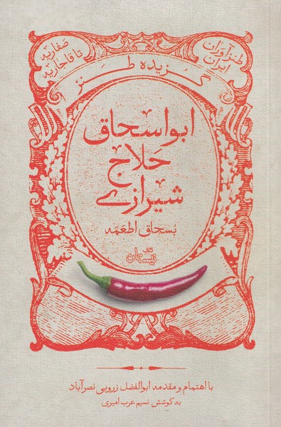 پایانه - گزیده طنز ابواسحاق حلاج شیرازی