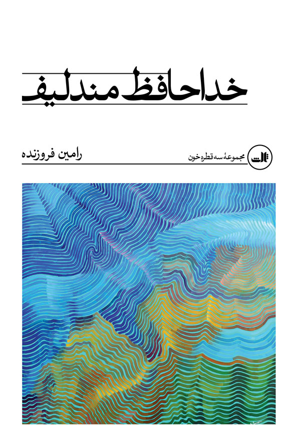 پایانه - خداحافظ مندلیف