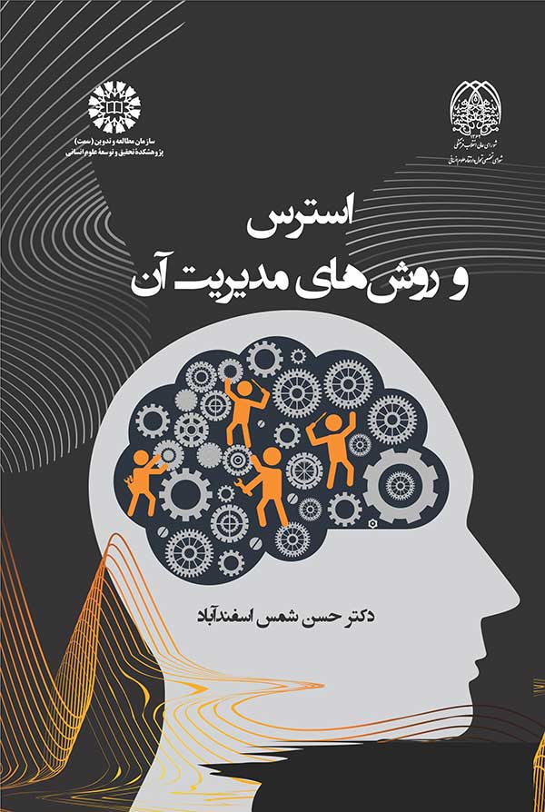 پایانه - استرس و روش های مدیریت آن