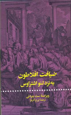 پایانه - ضیافت افلاطون