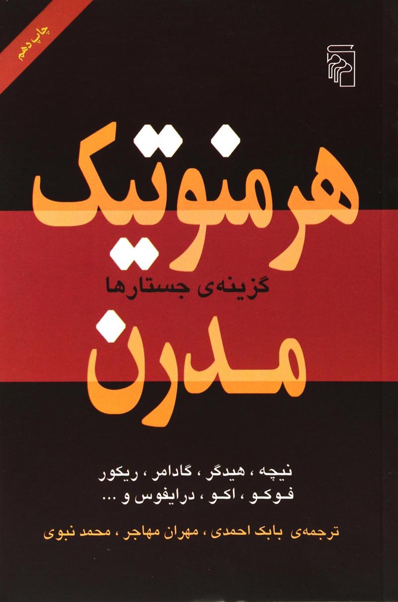 پایانه - هرمنوتیک مدرن