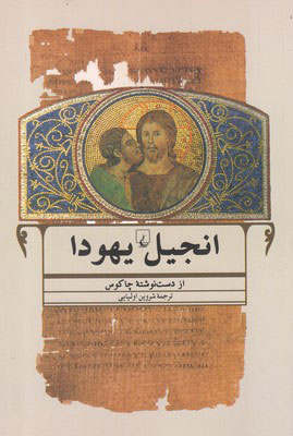 پایانه - انجیل یهودا