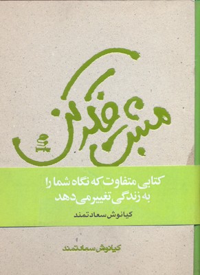 پایانه - مثبت فکر کن